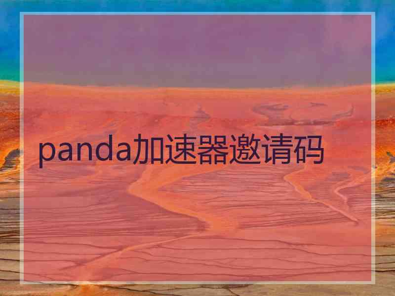 panda加速器邀请码