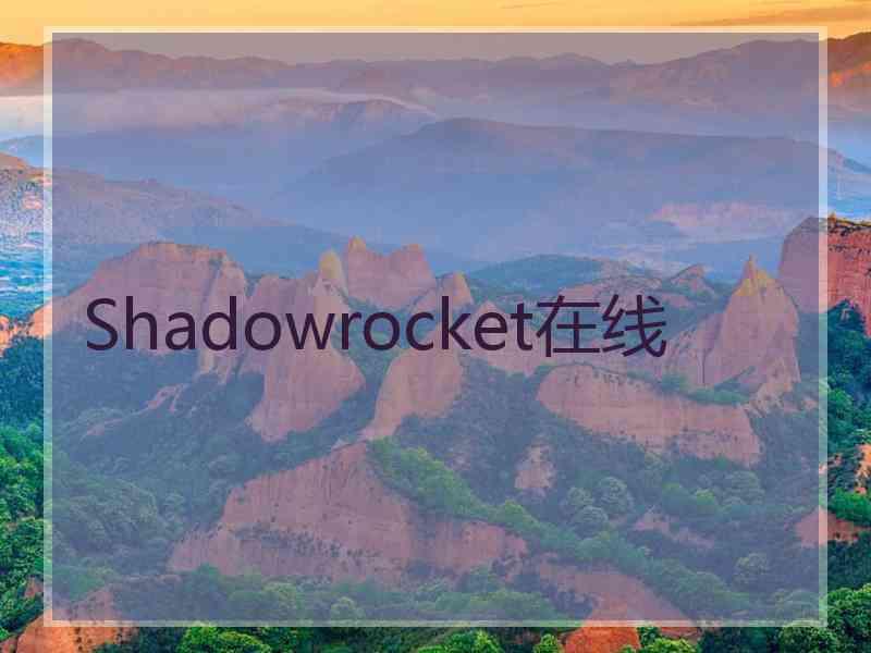 Shadowrocket在线