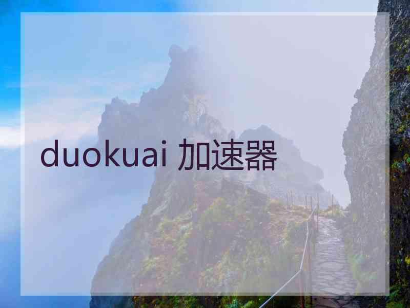 duokuai 加速器