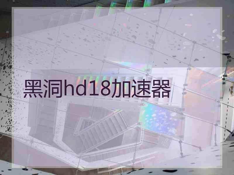 黑洞hd18加速器