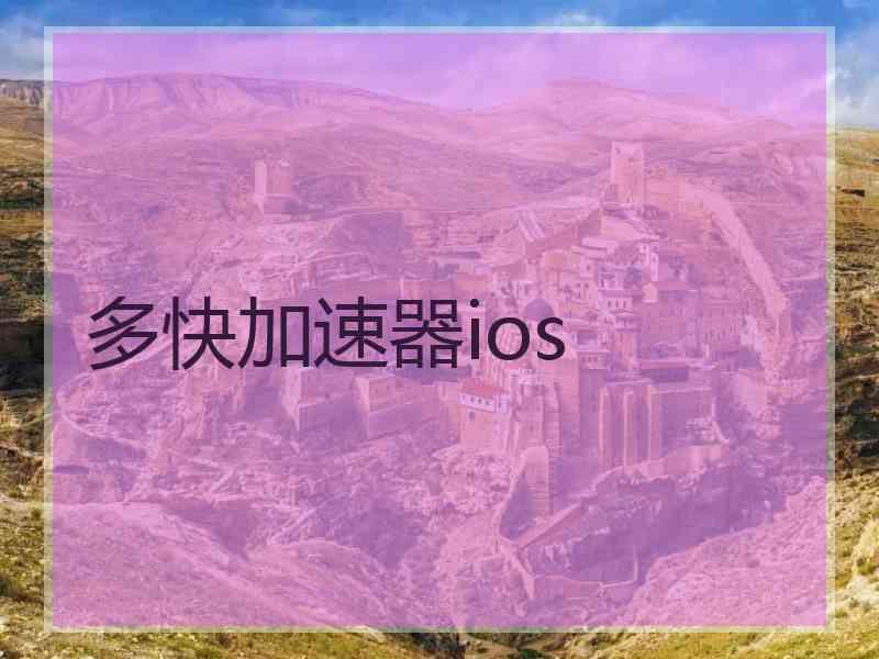 多快加速器ios