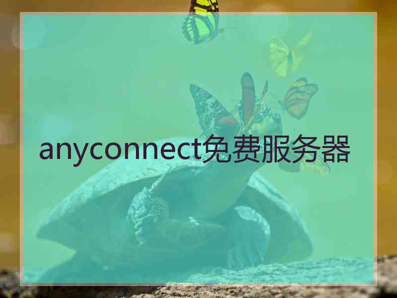 anyconnect免费服务器