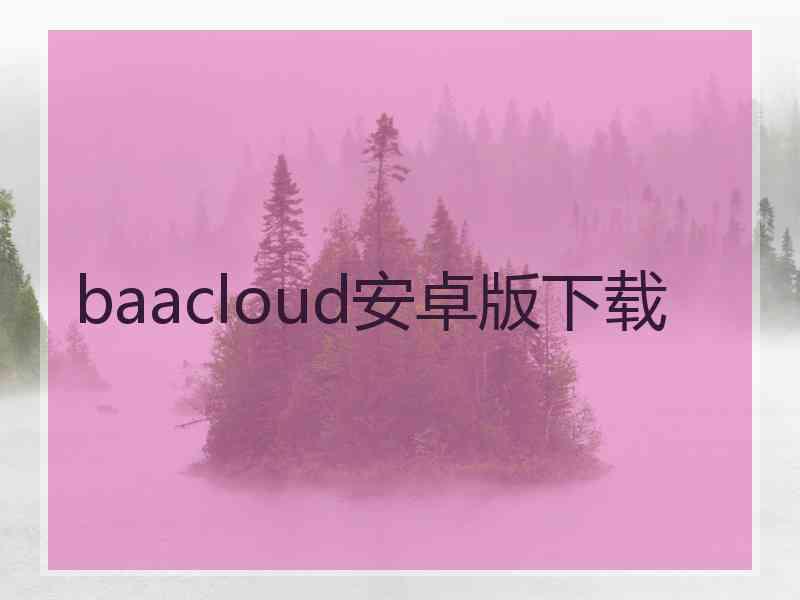 baacloud安卓版下载