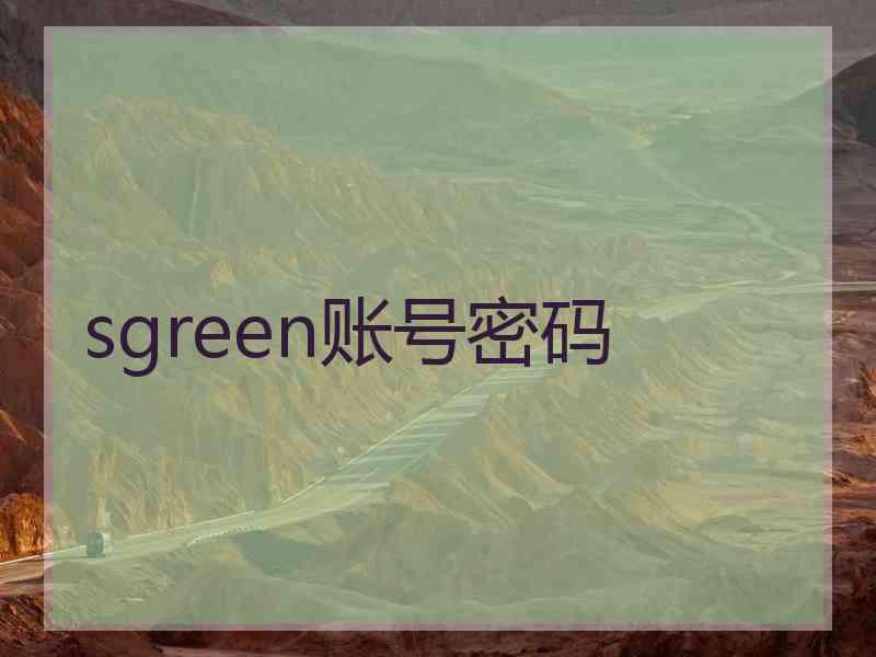 sgreen账号密码