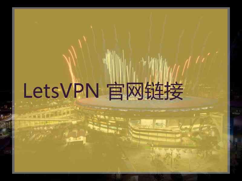 LetsVPN 官网链接