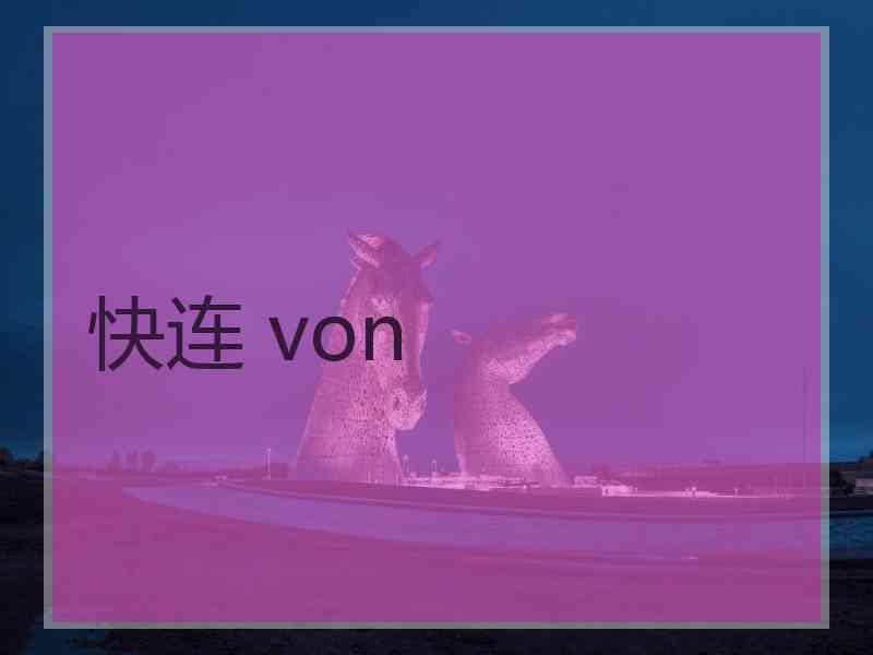 快连 von