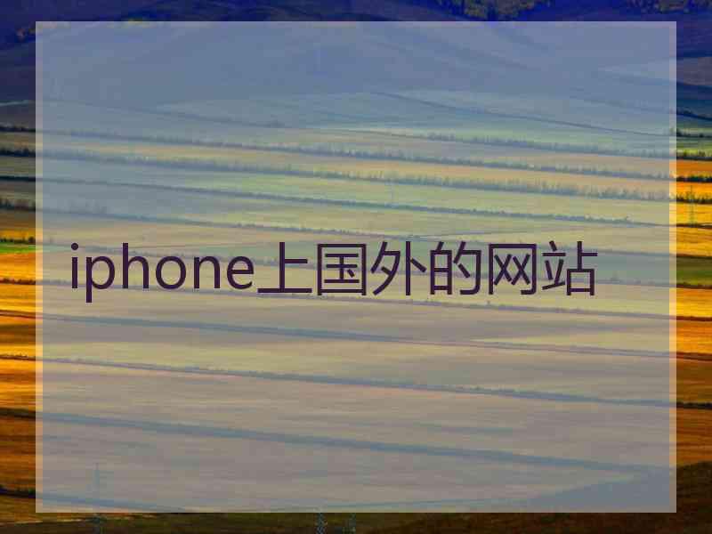 iphone上国外的网站