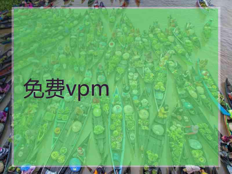 免费vpm