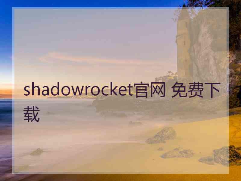 shadowrocket官网 免费下载