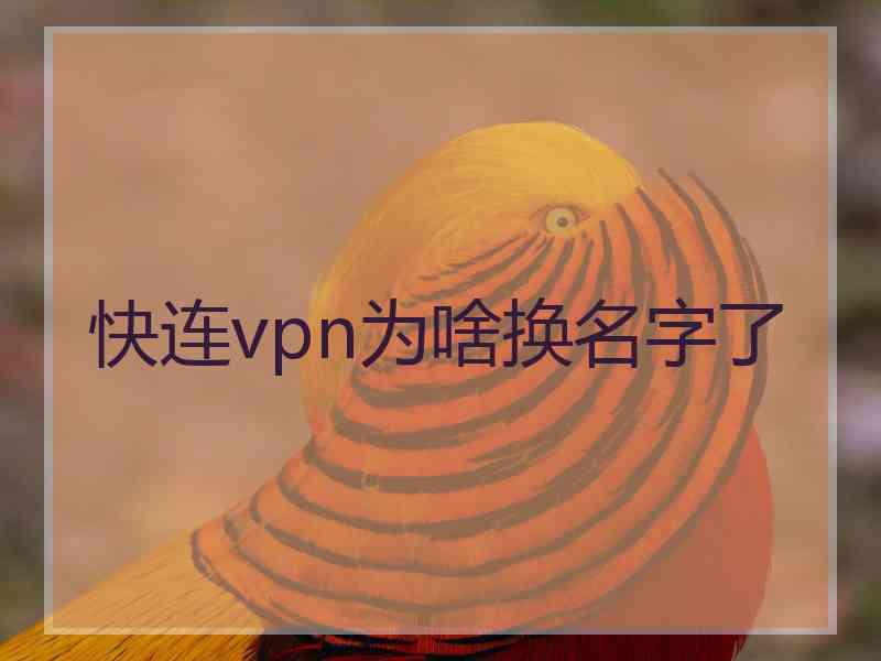 快连vpn为啥换名字了