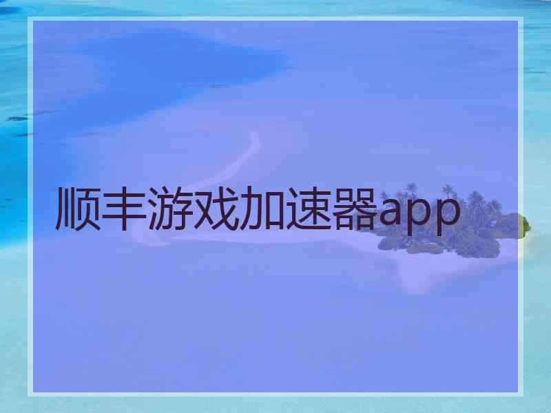 顺丰游戏加速器app