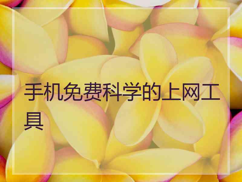 手机免费科学的上网工具