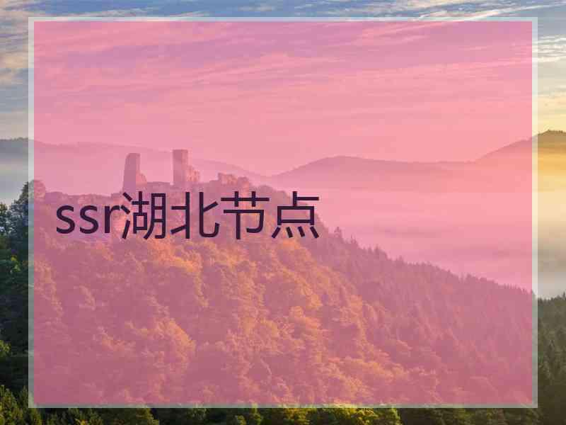 ssr湖北节点