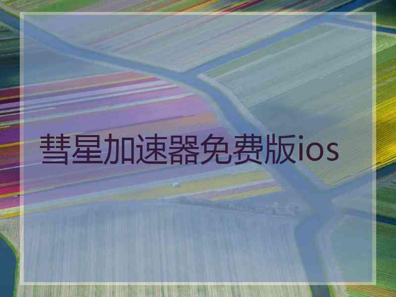 彗星加速器免费版ios