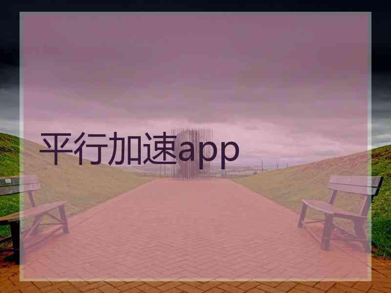 平行加速app