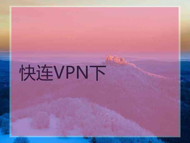 快连VPN下