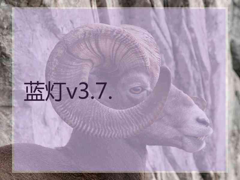 蓝灯v3.7.