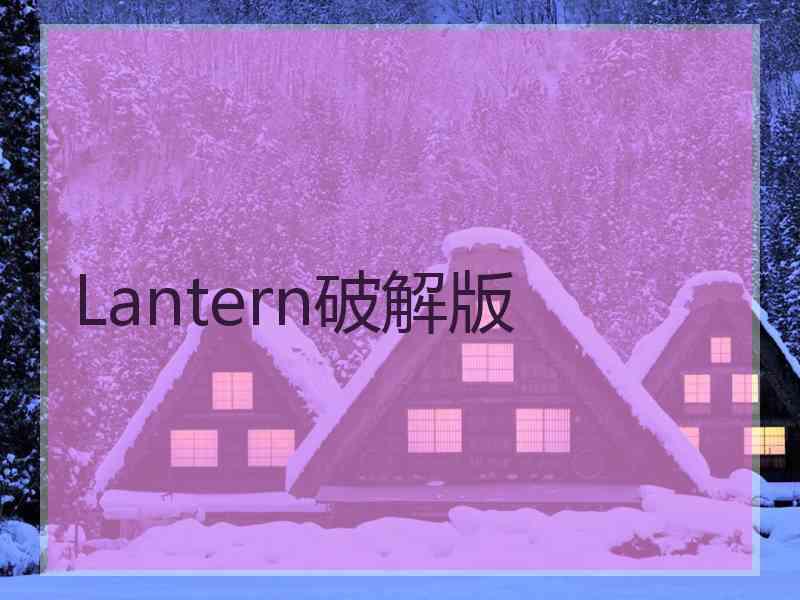 Lantern破解版