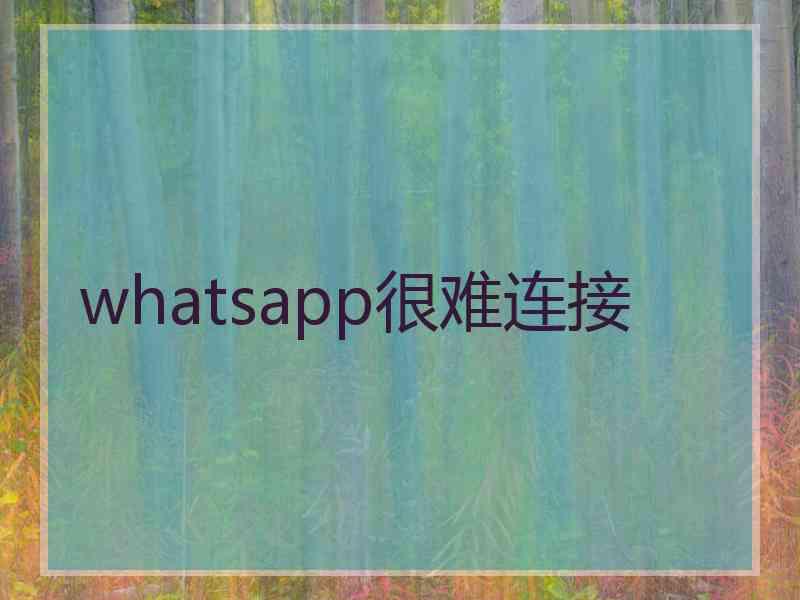 whatsapp很难连接