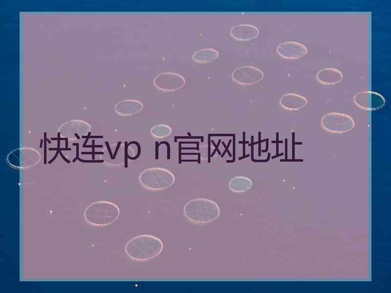 快连vp n官网地址