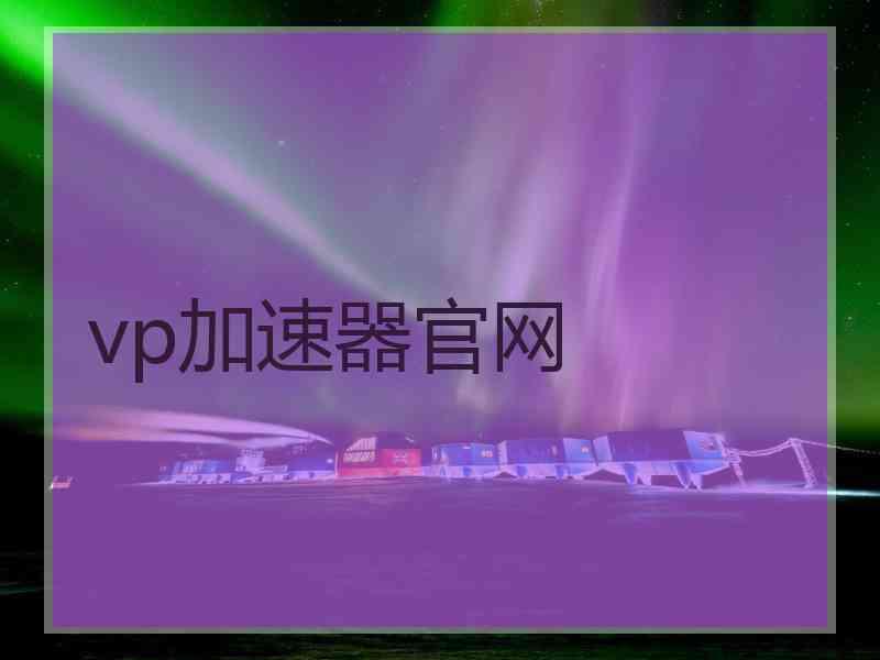 vp加速器官网