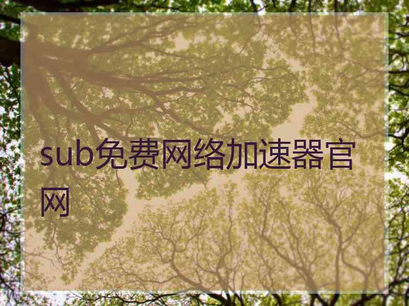 sub免费网络加速器官网