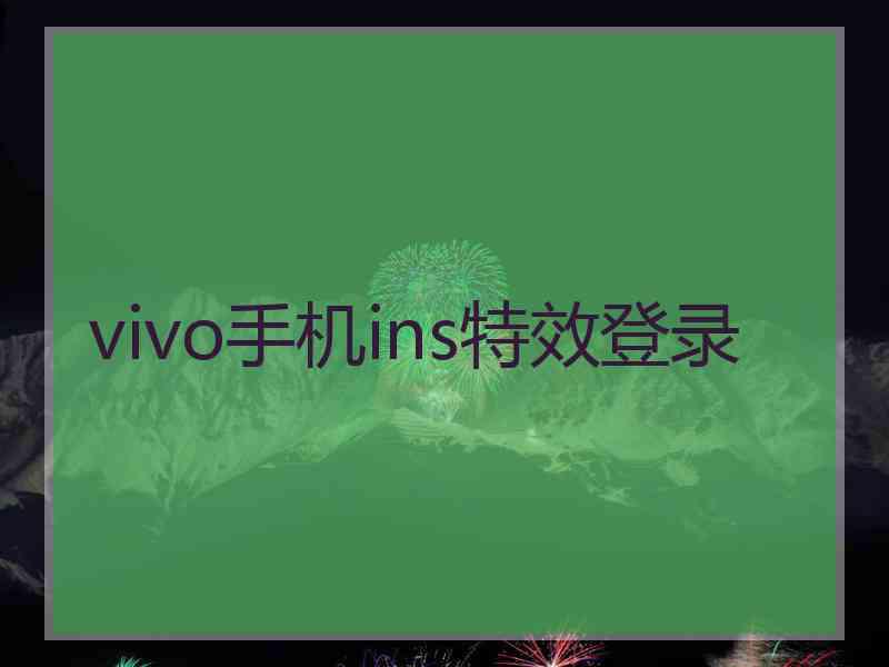 vivo手机ins特效登录