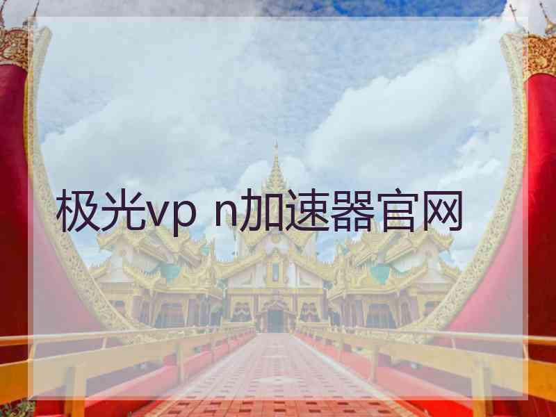 极光vp n加速器官网