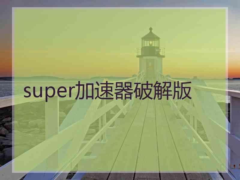 super加速器破解版