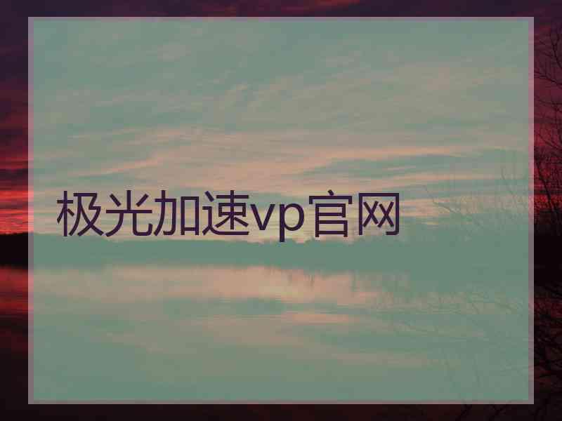 极光加速vp官网