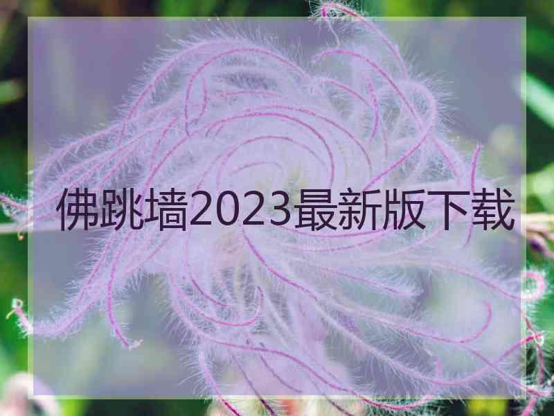 佛跳墙2023最新版下载