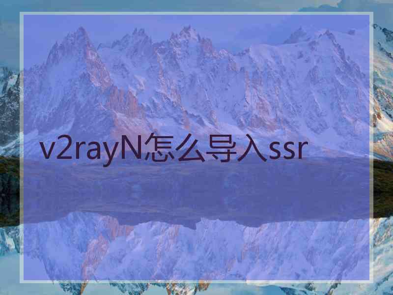 v2rayN怎么导入ssr