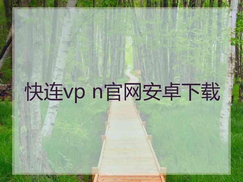 快连vp n官网安卓下载