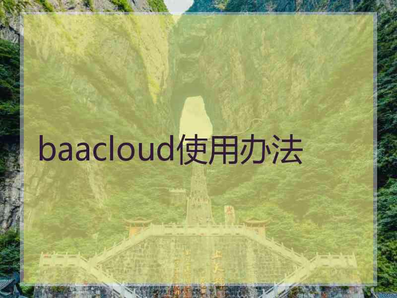 baacloud使用办法