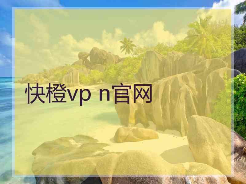 快橙vp n官网