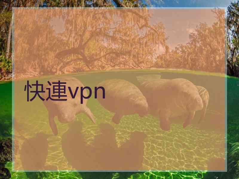 快連vpn