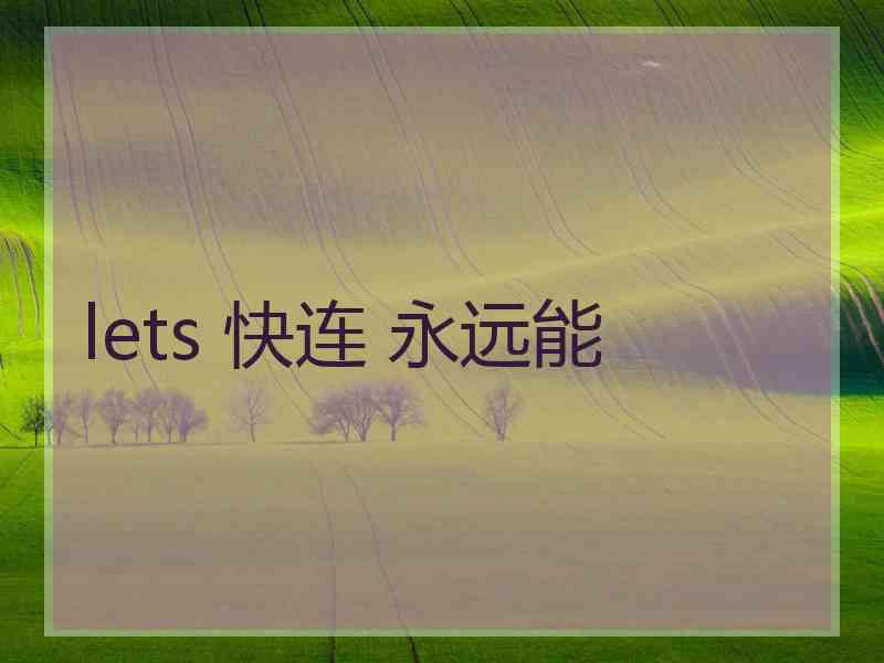 lets 快连 永远能