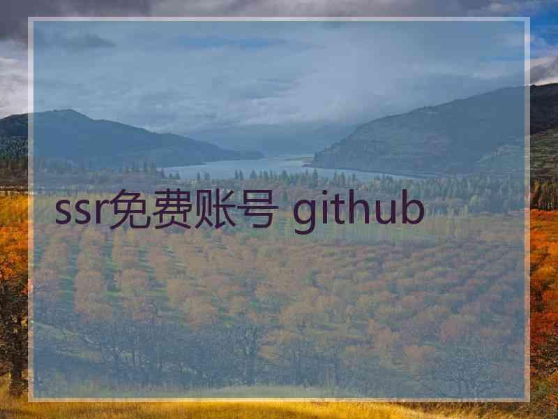 ssr免费账号 github