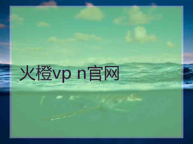 火橙vp n官网