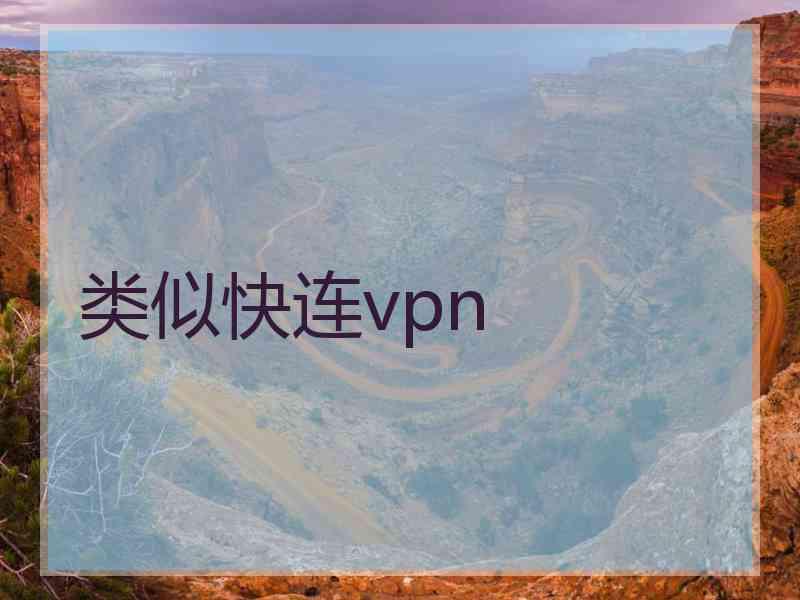 类似快连vpn