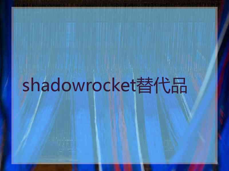 shadowrocket替代品