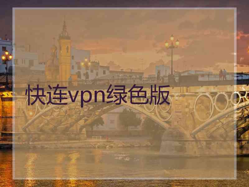 快连vpn绿色版