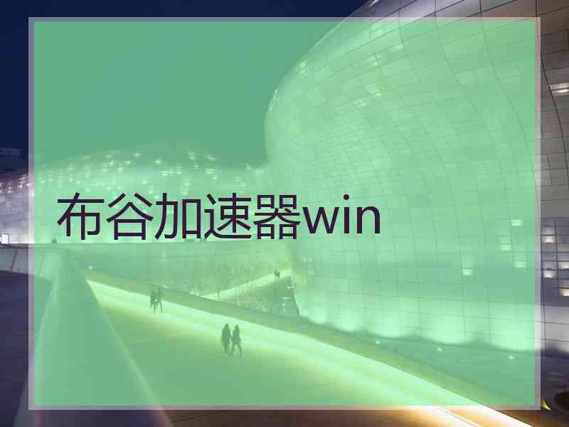 布谷加速器win