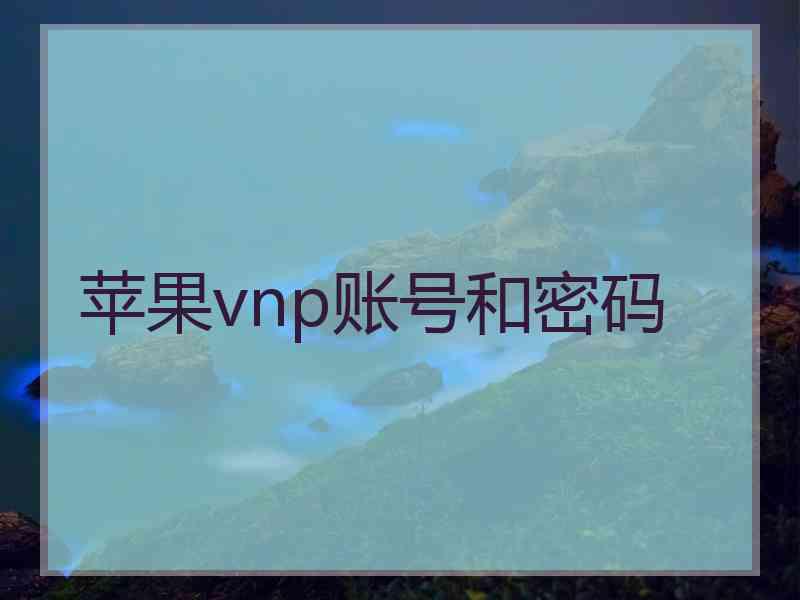 苹果vnp账号和密码