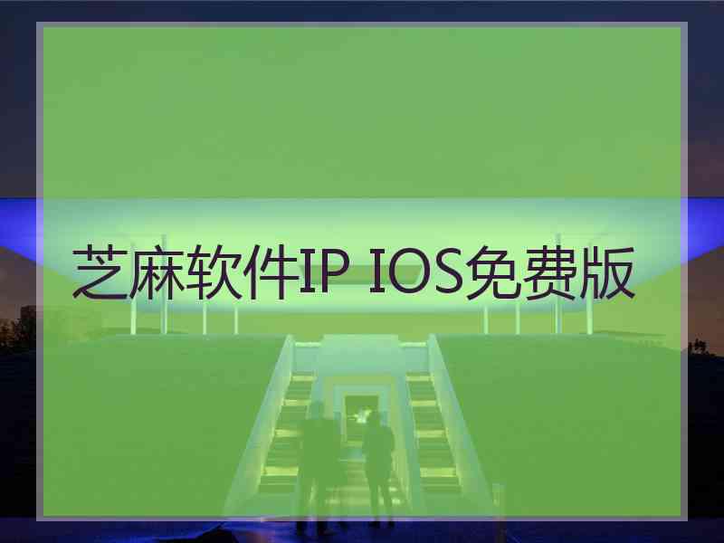 芝麻软件IP IOS免费版