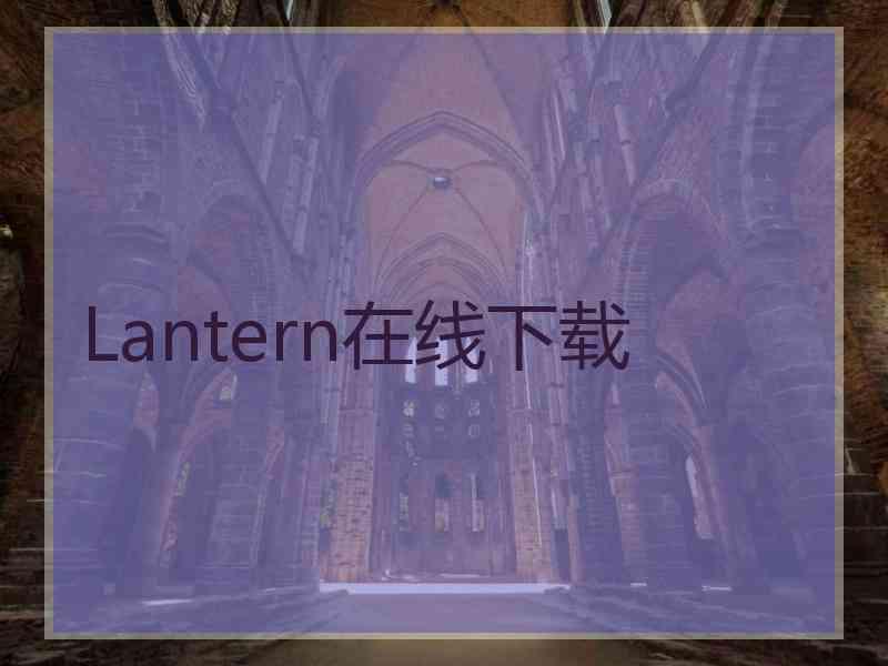 Lantern在线下载