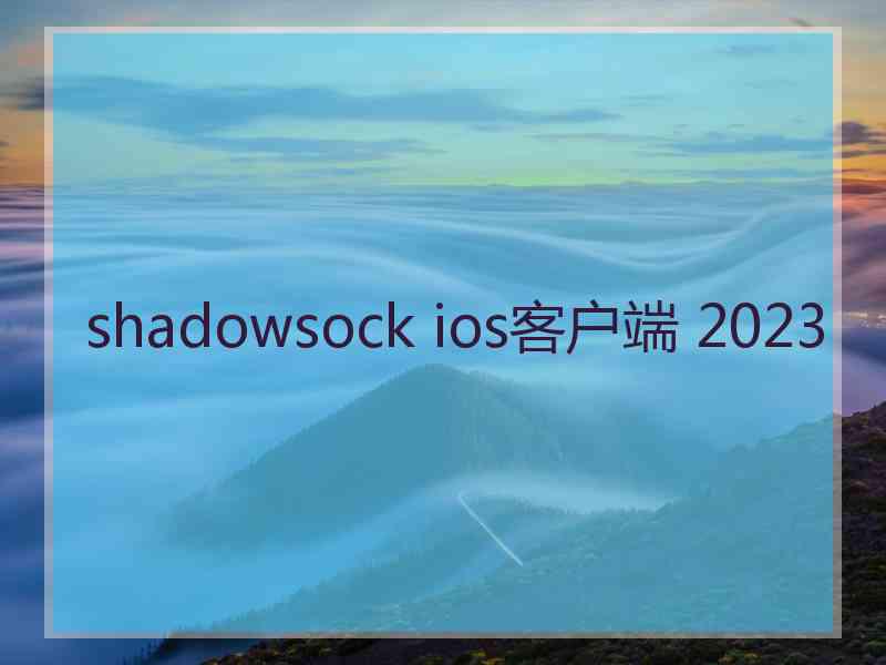 shadowsock ios客户端 2023