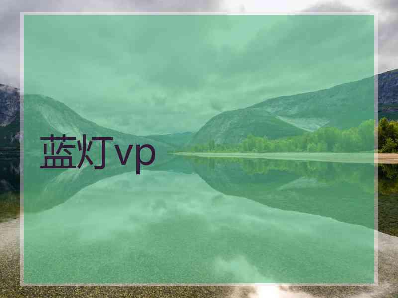 蓝灯vp