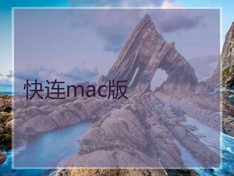 快连mac版