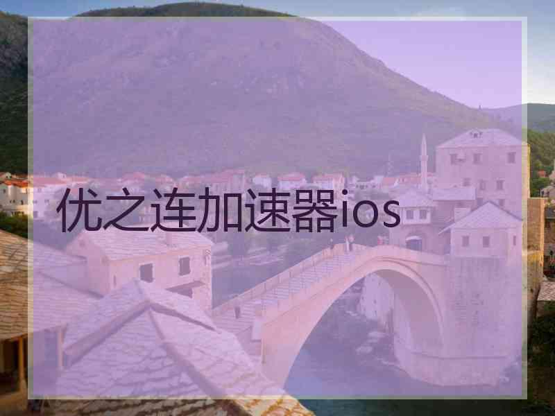 优之连加速器ios